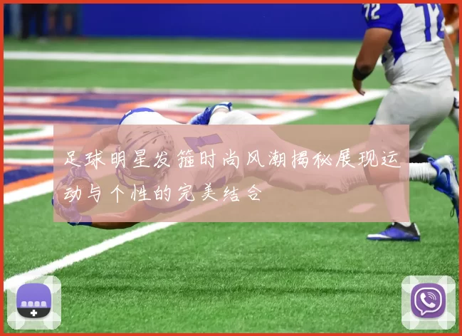 足球明星发箍时尚风潮揭秘展现运动与个性的完美结合
