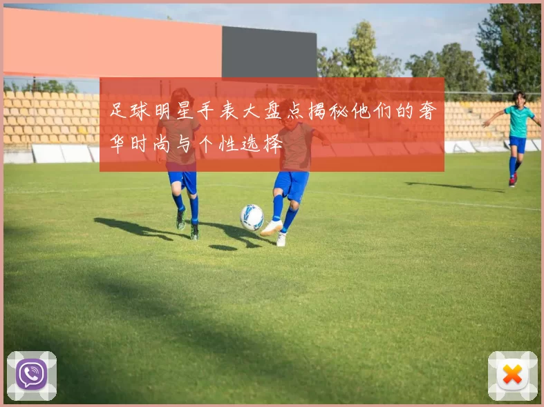 足球明星手表大盘点揭秘他们的奢华时尚与个性选择