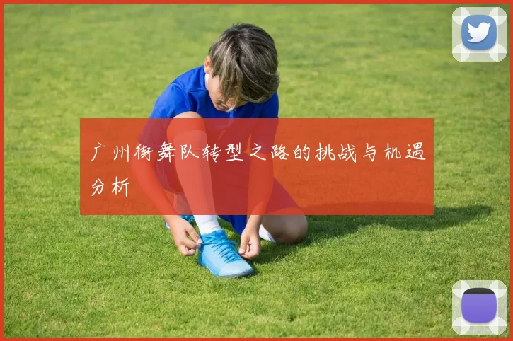 广州街舞队转型之路的挑战与机遇分析