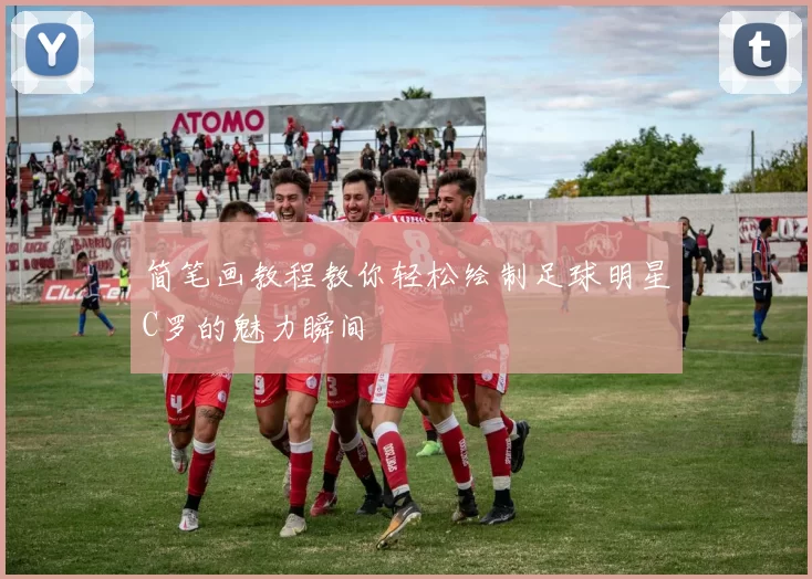 简笔画教程教你轻松绘制足球明星C罗的魅力瞬间