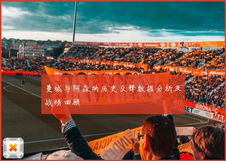 曼城与阿森纳历史交锋数据分析及战绩回顾