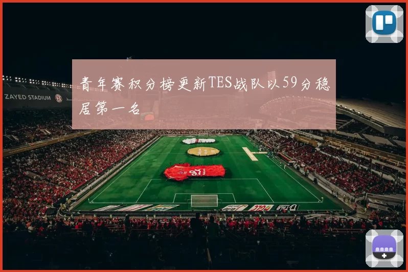 青年赛积分榜更新TES战队以59分稳居第一名