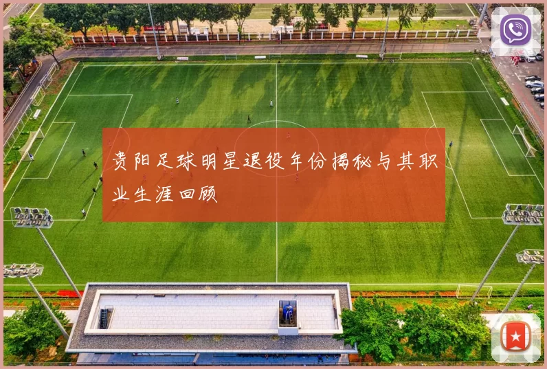 贵阳足球明星退役年份揭秘与其职业生涯回顾