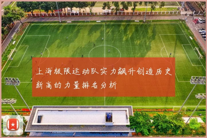 上海极限运动队实力飙升创造历史新高的力量排名分析