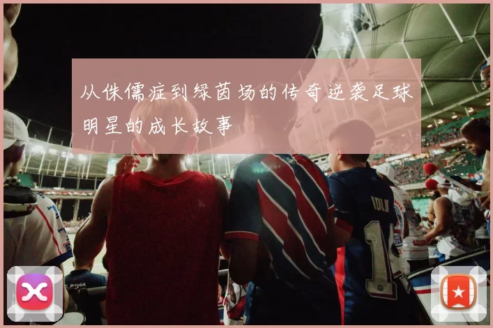 从侏儒症到绿茵场的传奇逆袭足球明星的成长故事