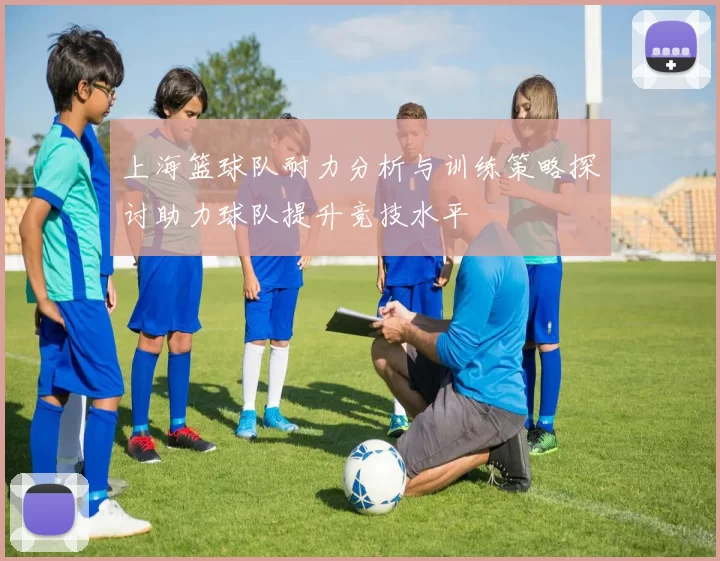 上海篮球队耐力分析与训练策略探讨助力球队提升竞技水平