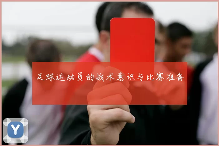 足球运动员的战术意识与比赛准备
