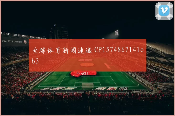 全球体育新闻速递 CP1574867141eb3
