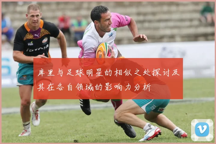 库里与足球明星的相似之处探讨及其在各自领域的影响力分析