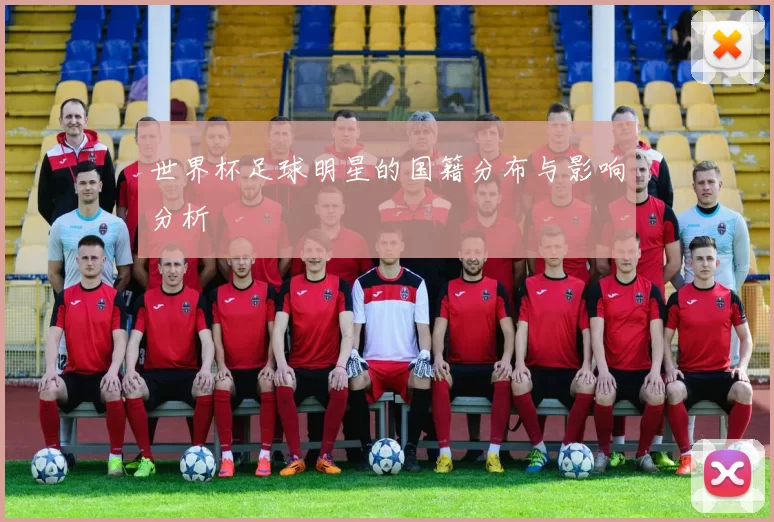 世界杯足球明星的国籍分布与影响分析