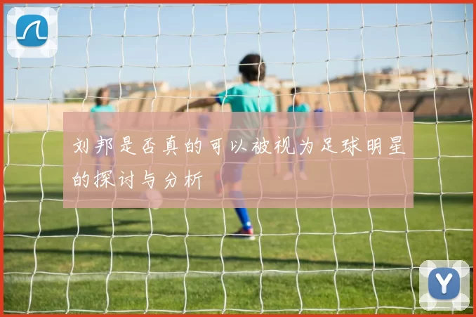 刘邦是否真的可以被视为足球明星的探讨与分析