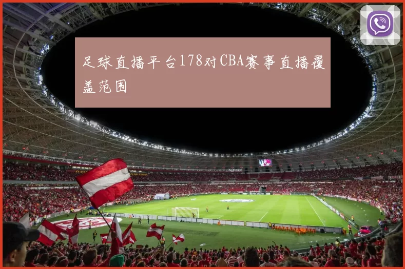 足球直播平台178对CBA赛事直播覆盖范围