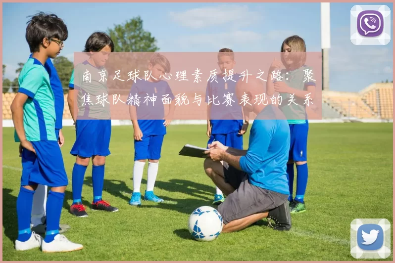 南京足球队心理素质提升之路：聚焦球队精神面貌与比赛表现的关系
