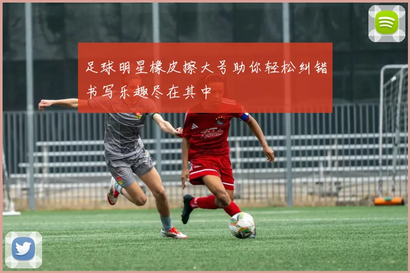 足球明星橡皮擦大号助你轻松纠错书写乐趣尽在其中