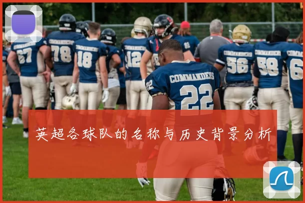 英超各球队的名称与历史背景分析