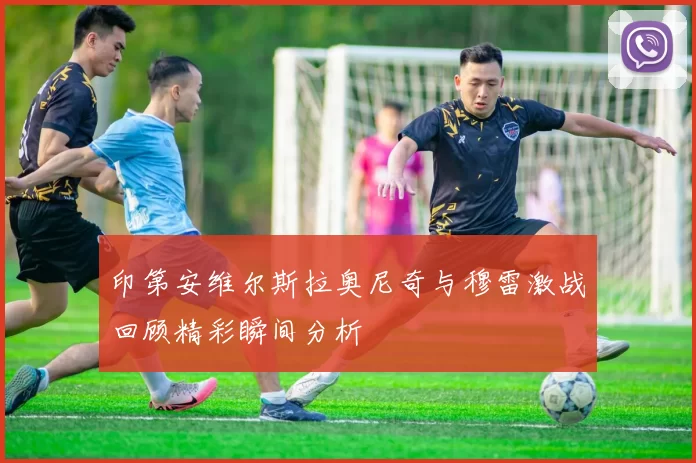 印第安维尔斯拉奥尼奇与穆雷激战回顾精彩瞬间分析