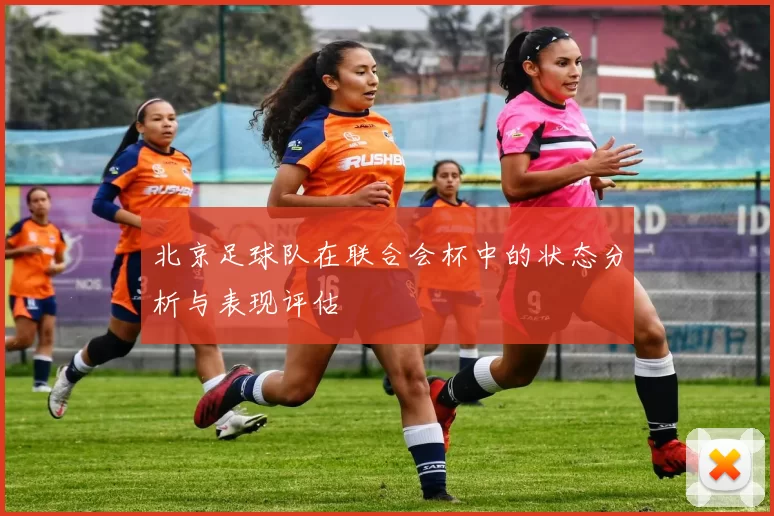 北京足球队在联合会杯中的状态分析与表现评估
