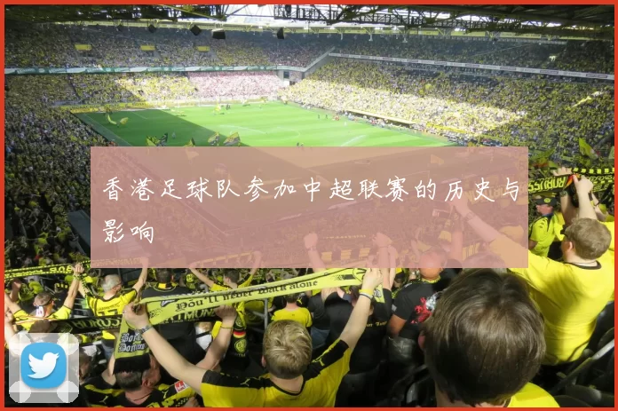香港足球队参加中超联赛的历史与影响