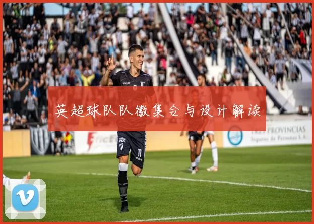 英超球队队徽集合与设计解读