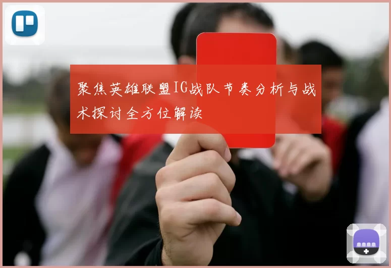 聚焦英雄联盟IG战队节奏分析与战术探讨全方位解读