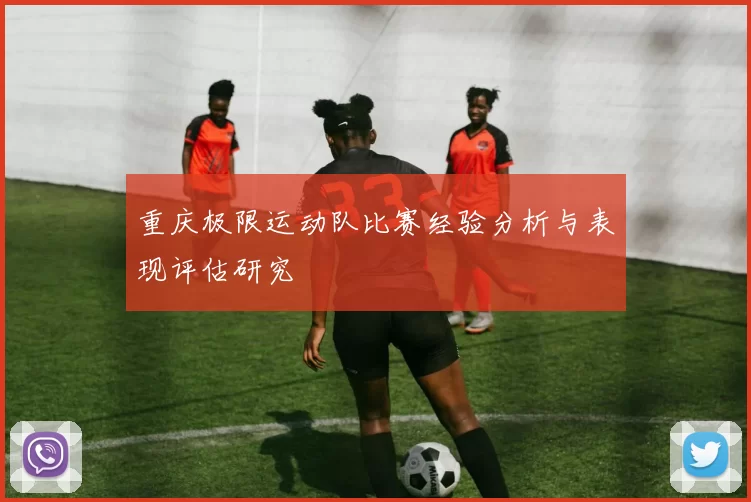 重庆极限运动队比赛经验分析与表现评估研究