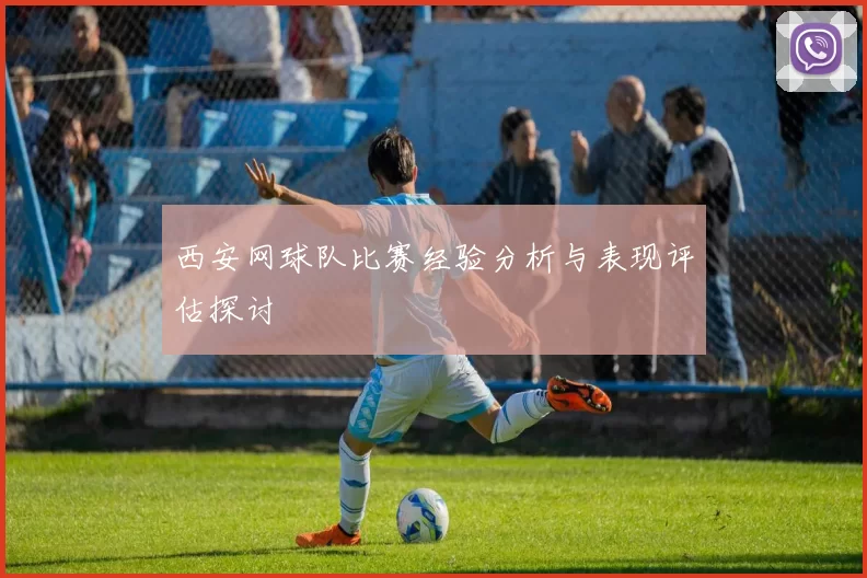 西安网球队比赛经验分析与表现评估探讨