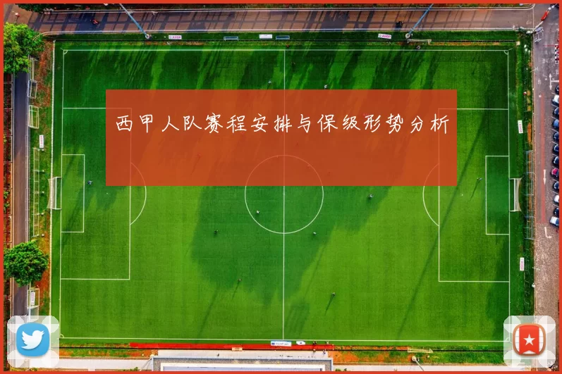 西甲人队赛程安排与保级形势分析