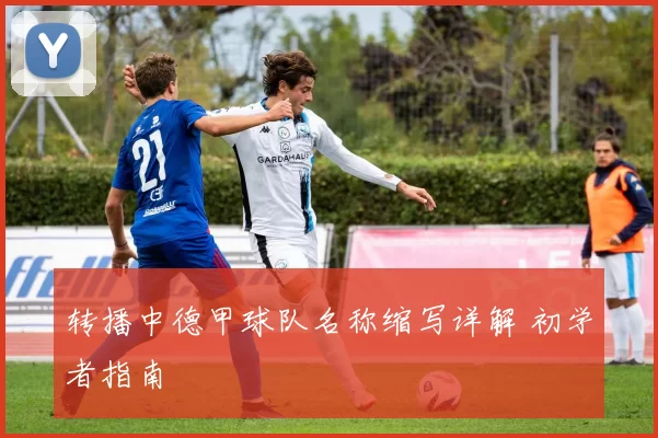 转播中德甲球队名称缩写详解 初学者指南