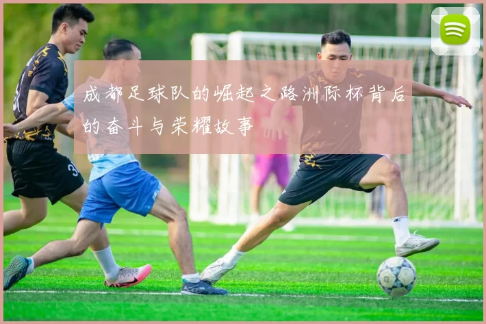 成都足球队的崛起之路洲际杯背后的奋斗与荣耀故事