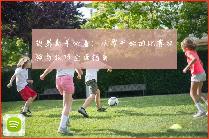 街舞新手必看：从零开始的比赛经验与技巧全面指南