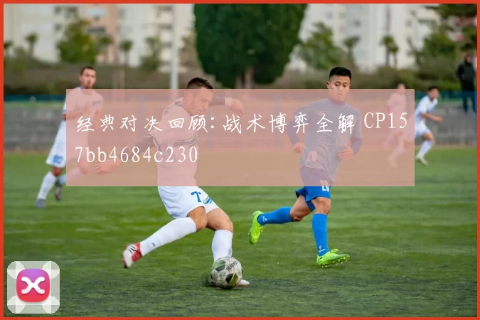 经典对决回顾:战术博弈全解 CP157bb4684c230