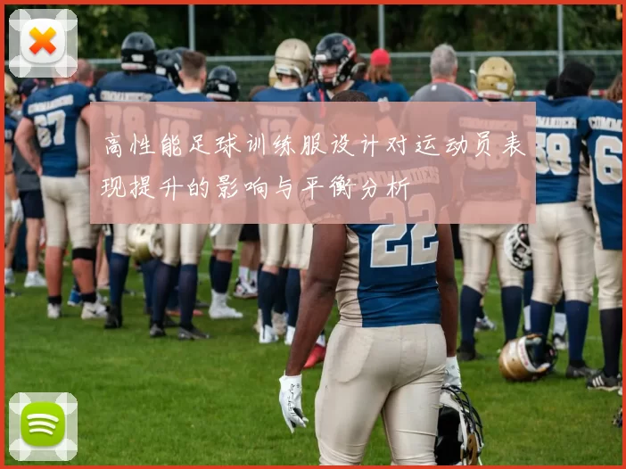 高性能足球训练服设计对运动员表现提升的影响与平衡分析