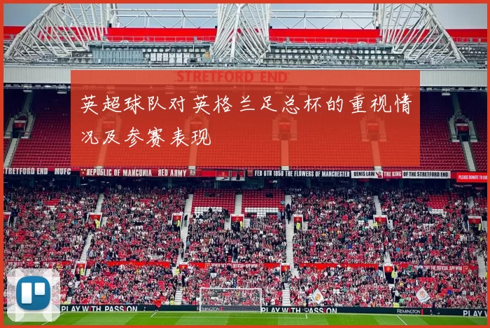 英超球队对英格兰足总杯的重视情况及参赛表现
