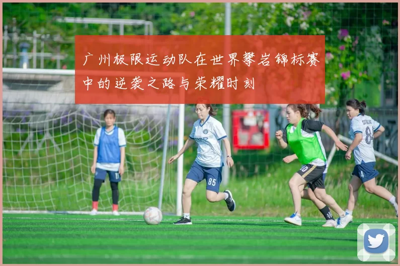 广州极限运动队在世界攀岩锦标赛中的逆袭之路与荣耀时刻