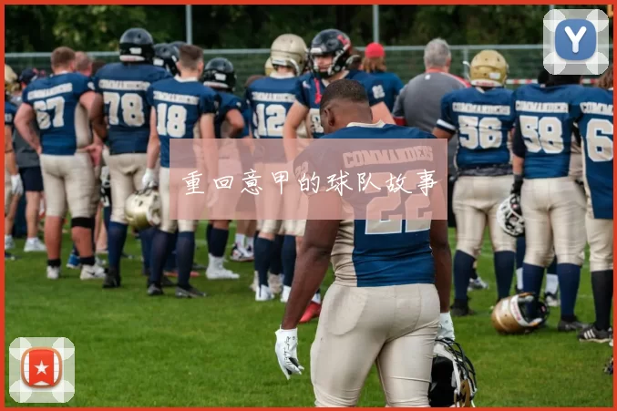 重回意甲的球队故事
