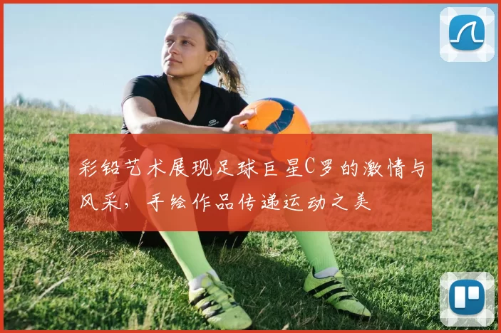 彩铅艺术展现足球巨星C罗的激情与风采，手绘作品传递运动之美