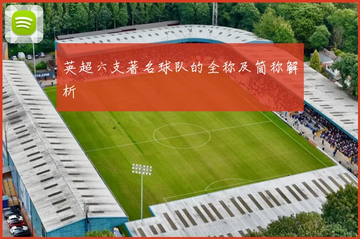 英超六支著名球队的全称及简称解析
