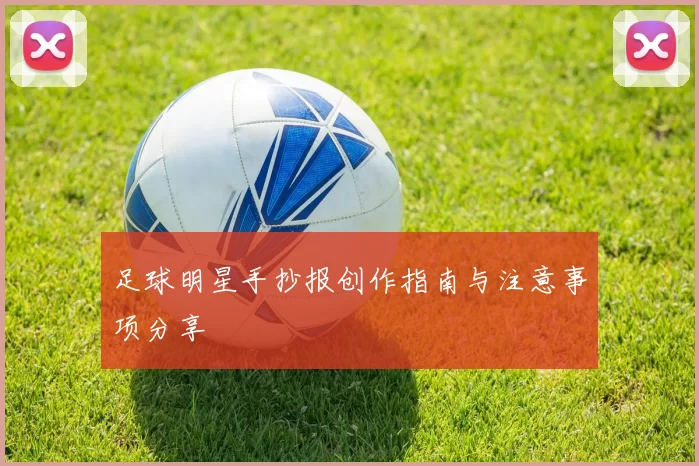 足球明星手抄报创作指南与注意事项分享