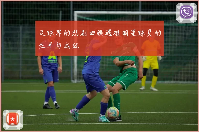 足球界的悲剧回顾遇难明星球员的生平与成就
