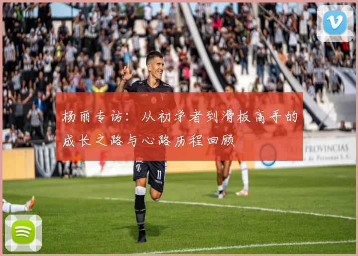 杨丽专访：从初学者到滑板高手的成长之路与心路历程回顾