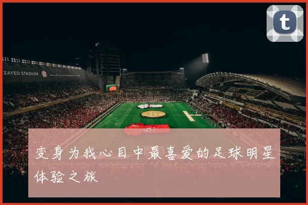 变身为我心目中最喜爱的足球明星体验之旅