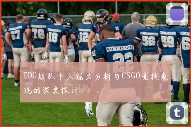 EDG战队个人能力分析与CSGO竞技表现的深度探讨