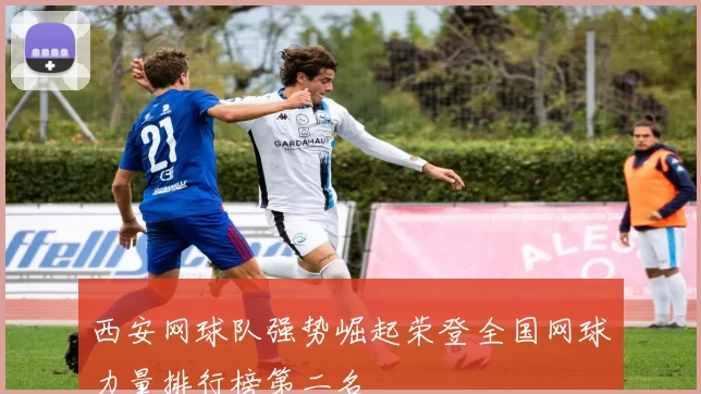 西安网球队强势崛起荣登全国网球力量排行榜第二名