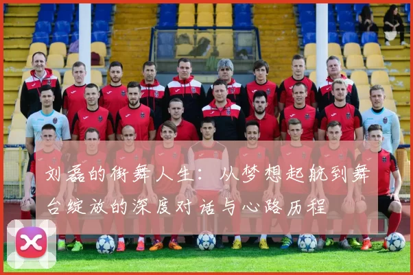 刘磊的街舞人生：从梦想起航到舞台绽放的深度对话与心路历程