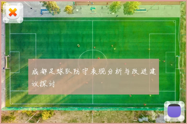 成都足球队防守表现分析与改进建议探讨