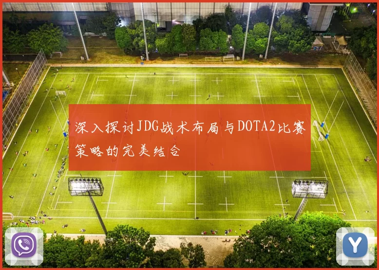 深入探讨JDG战术布局与DOTA2比赛策略的完美结合