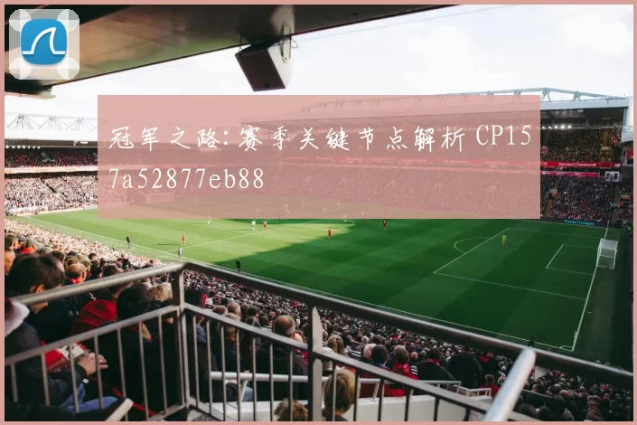 冠军之路:赛季关键节点解析 CP157a52877eb88