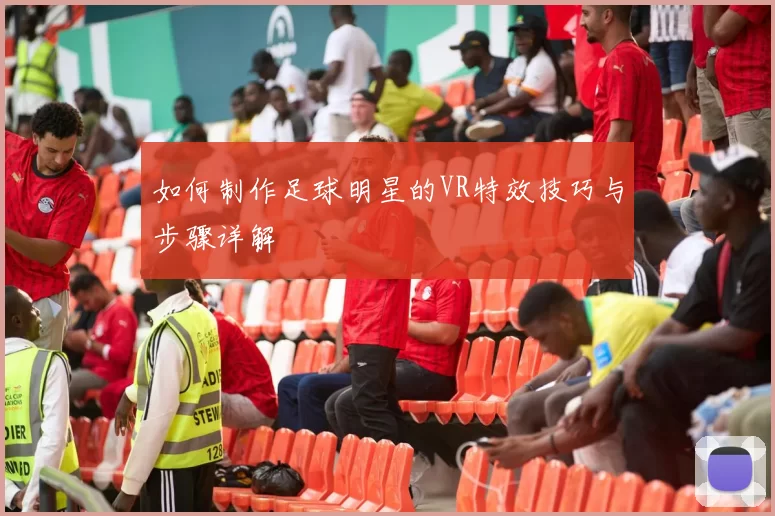 如何制作足球明星的VR特效技巧与步骤详解