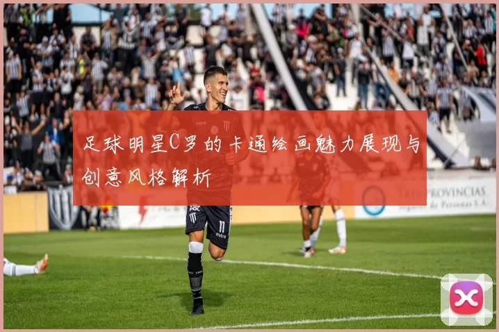 足球明星C罗的卡通绘画魅力展现与创意风格解析