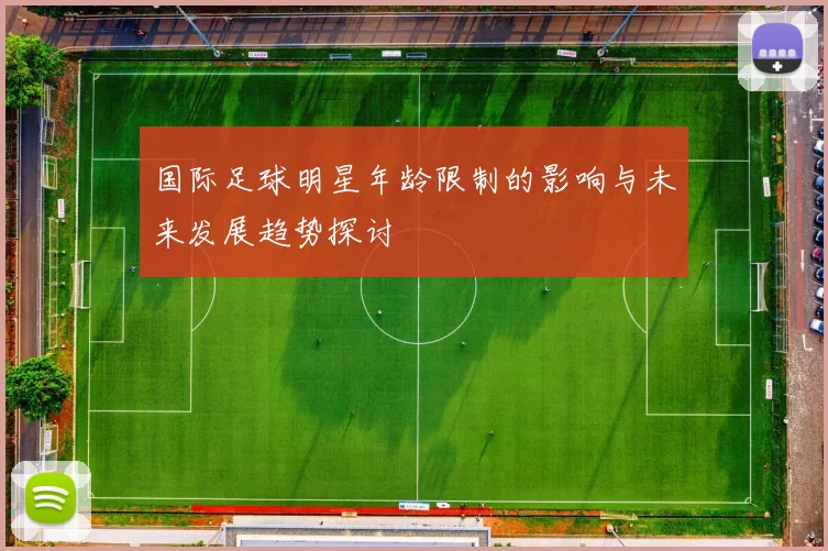 国际足球明星年龄限制的影响与未来发展趋势探讨